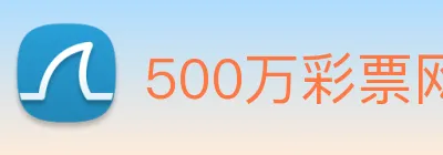 500万彩票网 logo